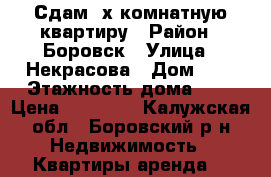 Сдам 2х комнатную квартиру › Район ­ Боровск › Улица ­ Некрасова › Дом ­ 3 › Этажность дома ­ 5 › Цена ­ 15 000 - Калужская обл., Боровский р-н Недвижимость » Квартиры аренда   